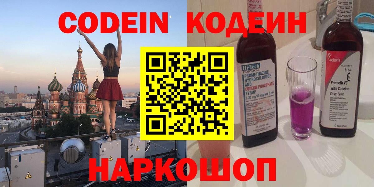 Кодеин напиток Lean (лин) Пятигорск
